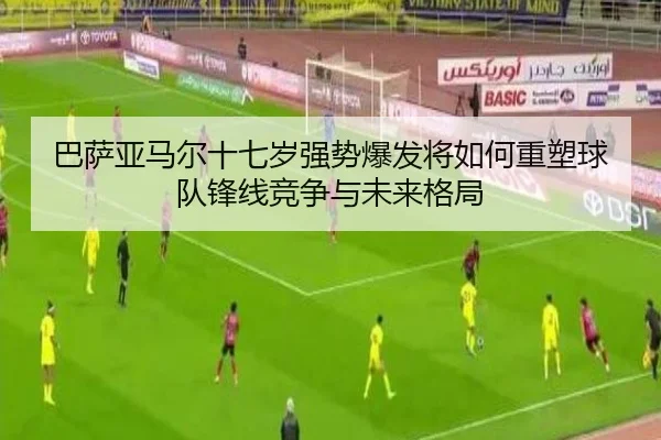 ba-sa-ya-ma-er-shi-qi-sui-qiang-shi-bao-fa-jiang-ru-he-zhong-su-qiu-dui-feng-xian-jing-zheng-yu-wei-lai-ge-ju-2-413.jpg