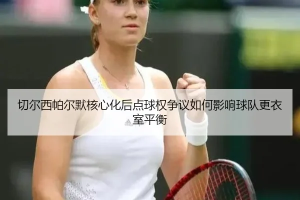 切尔西帕尔默核心化后点球权争议如何影响球队更衣室平衡
