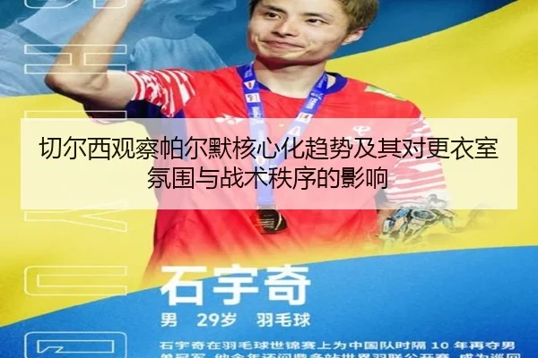切尔西观察帕尔默核心化趋势及其对更衣室氛围与战术秩序的影响