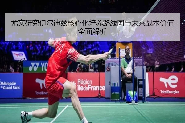 尤文研究伊尔迪兹核心化培养路线图与未来战术价值全面解析