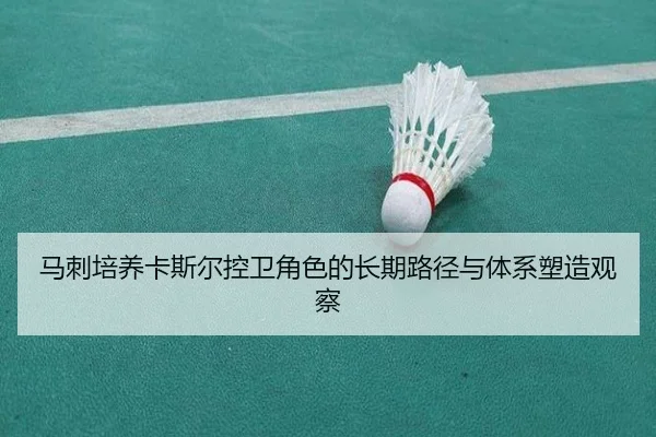 马刺培养卡斯尔控卫角色的长期路径与体系塑造观察