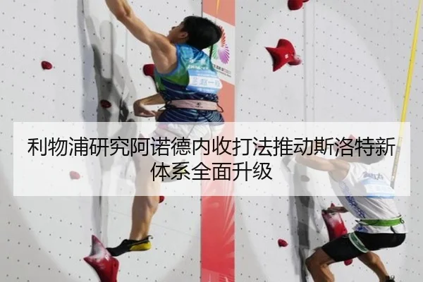 利物浦研究阿诺德内收打法推动斯洛特新体系全面升级