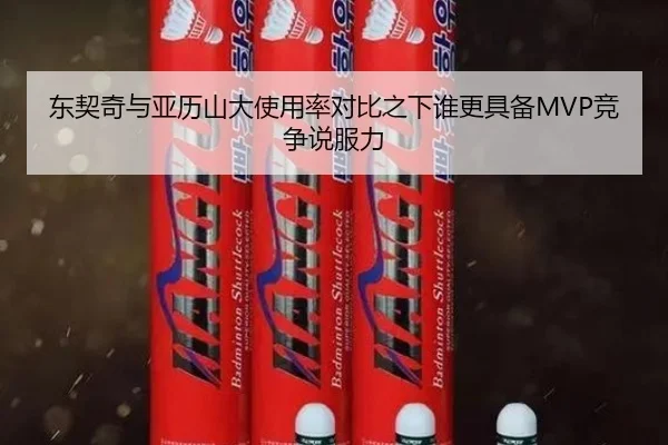 东契奇与亚历山大使用率对比之下谁更具备MVP竞争说服力
