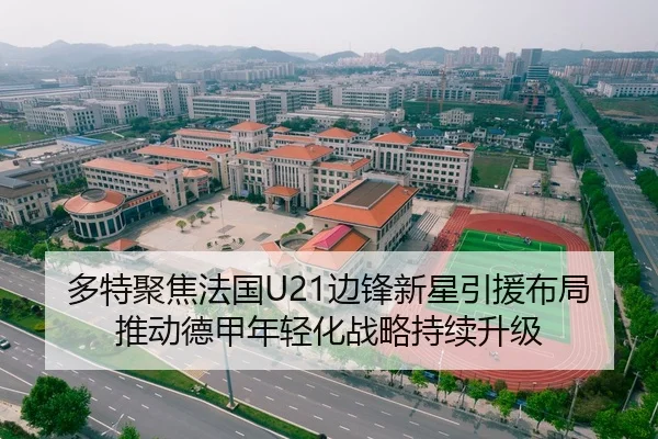 多特聚焦法国U21边锋新星引援布局推动德甲年轻化战略持续升级
